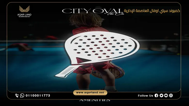 كمبوند سيتي اوفال العاصمة الإدارية City Oval New Capital