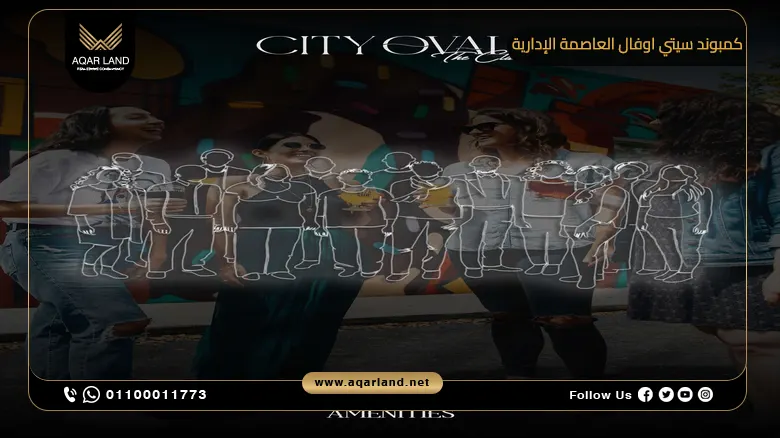 كمبوند سيتي اوفال العاصمة الإدارية City Oval New Capital