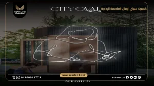 شقة بمساحة 204 متر مربع كمبوند سيتي اوفال العاصمة الإدارية