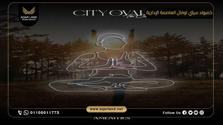 كمبوند سيتي اوفال العاصمة الإدارية City Oval New Capital