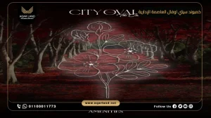 دوبلكس بمساحة 232 متر مربع كمبوند سيتي اوفال العاصمة الإدارية