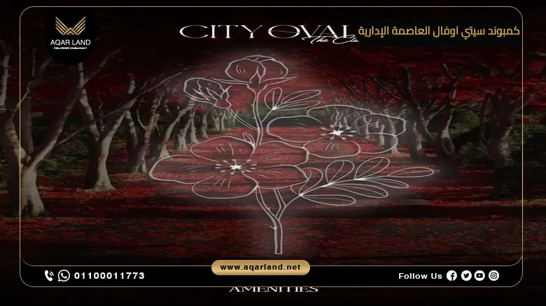 كمبوند سيتي اوفال العاصمة الإدارية City Oval New Capital