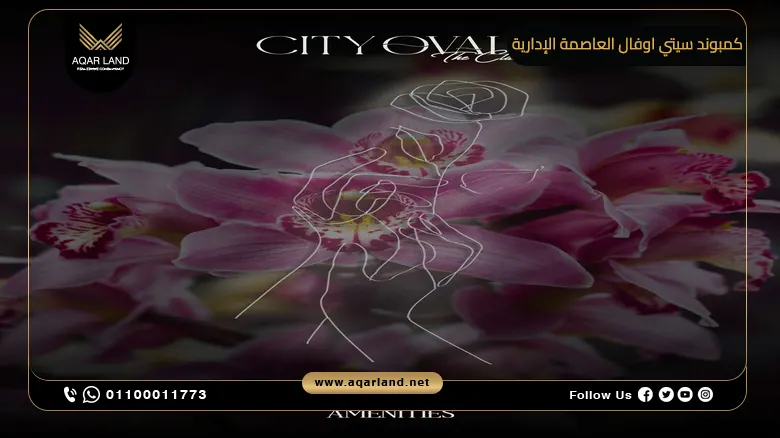 كمبوند سيتي اوفال العاصمة الإدارية City Oval New Capital