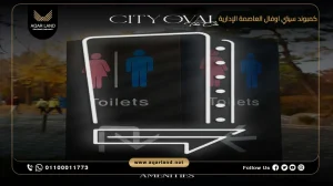 دوبلكس بمساحة 232 متر مربع كمبوند سيتي اوفال العاصمة الإدارية