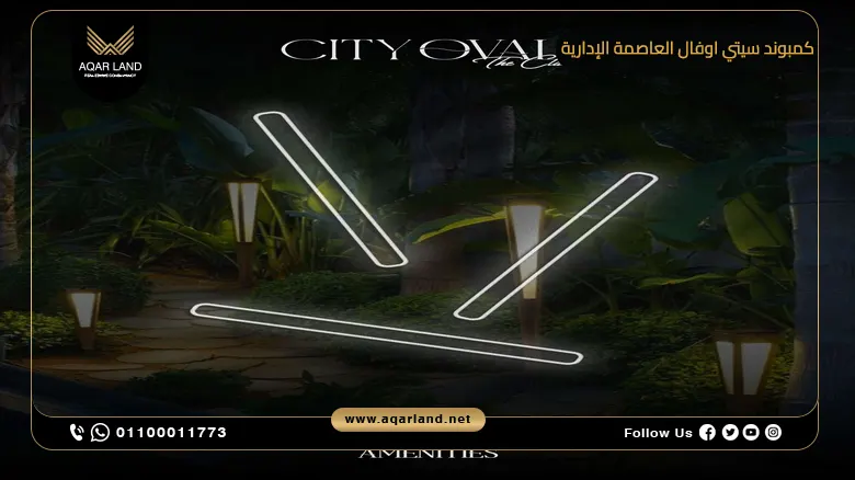 كمبوند سيتي اوفال العاصمة الإدارية City Oval New Capital