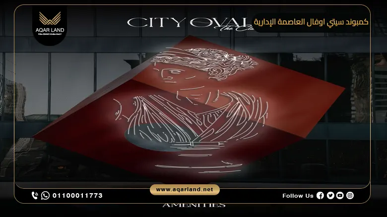 كمبوند سيتي اوفال العاصمة الإدارية City Oval New Capital