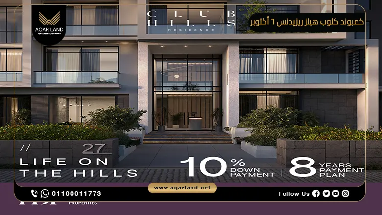 كمبوند كلوب هيلز ريزيدنس 6 أكتوبر Club Hills Residence