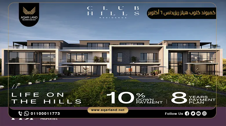 كمبوند كلوب هيلز ريزيدنس 6 أكتوبر Club Hills Residence