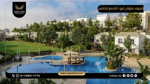 شقة بمساحة 255 متر مربع كمبوند ماونتن فيو 1 التجمع الخامس