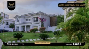 شقة بمساحة 255 متر مربع كمبوند ماونتن فيو 1 التجمع الخامس