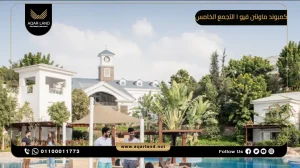 شقة بمساحة 225 متر مربع كمبوند ماونتن فيو 1 التجمع الخامس