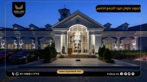 تاون هاوس بمساحة 359 متر مربع كمبوند ماونتن فيو 1 التجمع الخامس