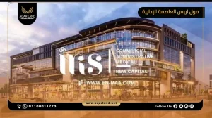 صيدلية بمساحة 50 متر مربع مول اريس العاصمة الإدارية