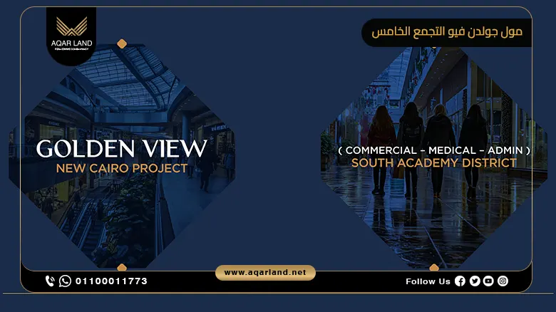 مول جولدن فيو التجمع الخامس اسعار 2024 Golden View New Cairo