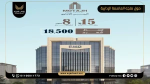 مكتب إداري بمساحة 46 متر مربع مول متجه العاصمة الإدارية