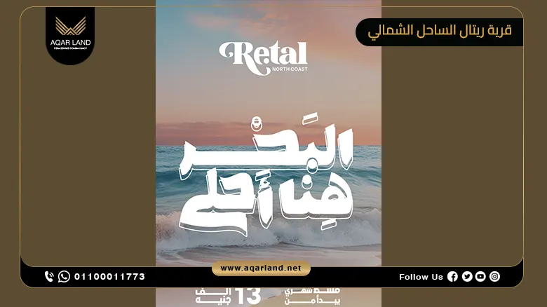 قرية ريتال الساحل الشمالي Retal North Coast