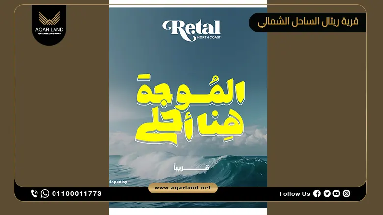 قرية ريتال الساحل الشمالي Retal North Coast