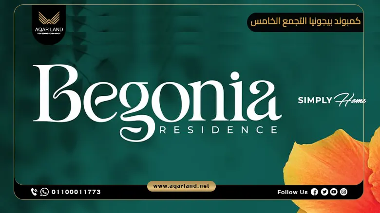 كمبوند بيجونيا التجمع الخامس Begonia New Cairo