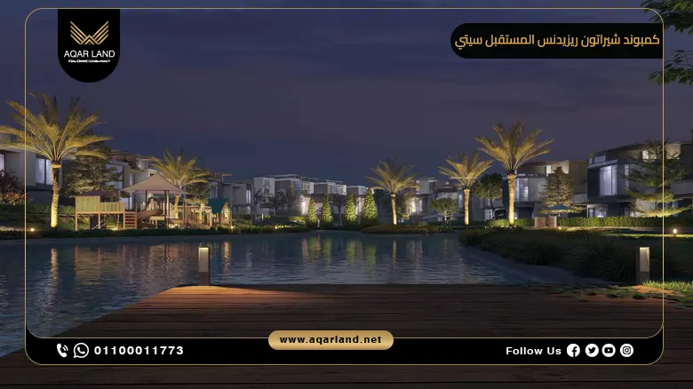 كمبوند شيراتون ريزيدنس المستقبل سيتي Sheraton Residences Mostakbal City