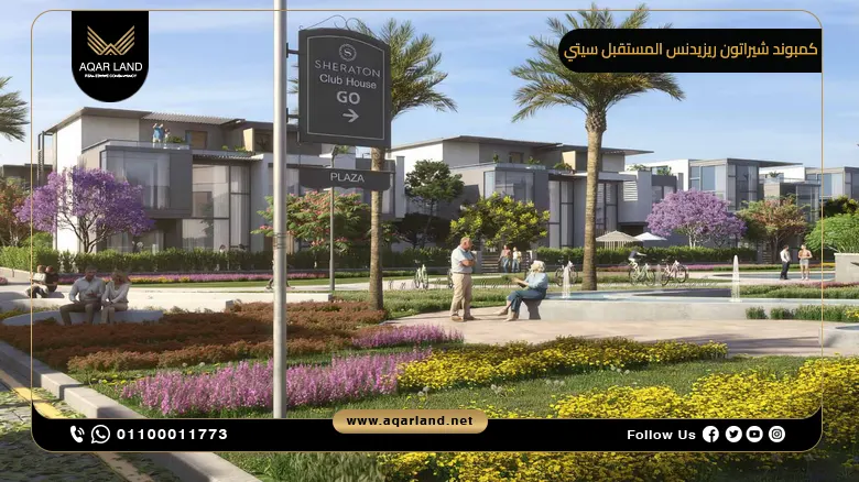 كمبوند شيراتون ريزيدنس المستقبل سيتي Sheraton Residences Mostakbal City