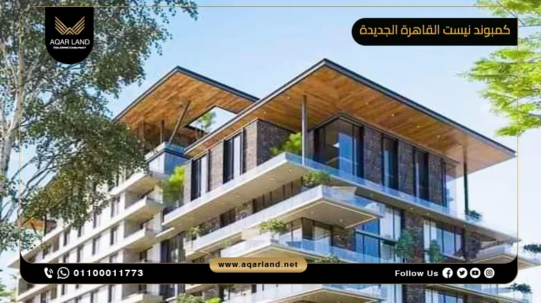 كمبوند نيست القاهرة الجديدة Nest New Cairo