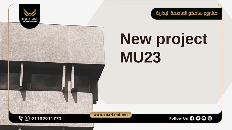 مشروع سامكو العاصمة الإدارية Samco New Capital Mu23