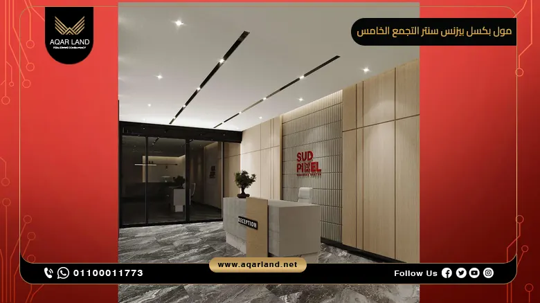 مول بكسل بيزنس سنتر التجمع الخامس Mall Pixel Business Center New Cairo