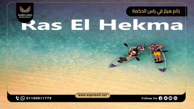 أين تقع منطقة رأس الحكمة في الساحل الشمالي؟ أين تقع منطقة رأس الحكمة في الساحل الشمالي؟