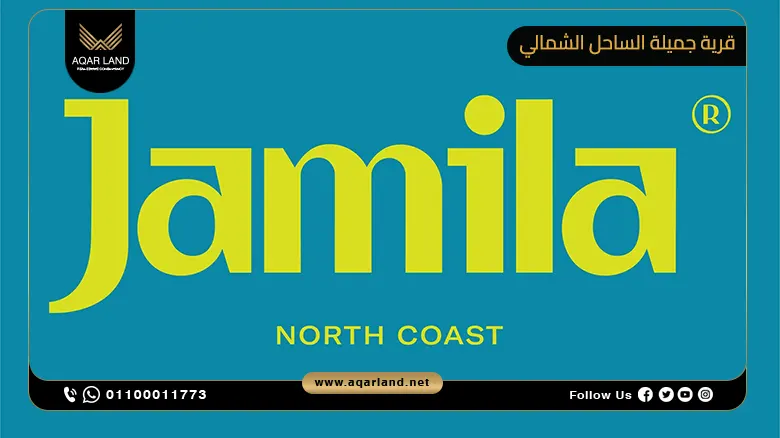 قرية جميلة الساحل الشمالي Jamila North Coast تفاصيل وأسعار