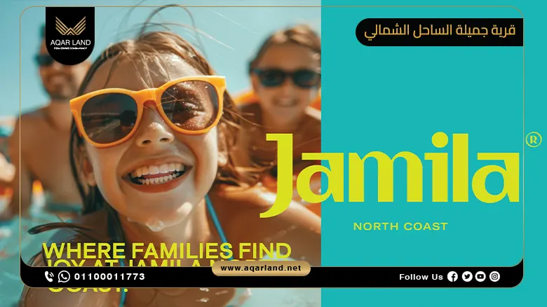 قرية جميلة الساحل الشمالي Jamila North Coast تفاصيل وأسعار