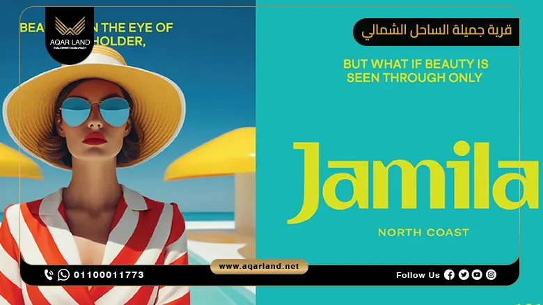 قرية جميلة الساحل الشمالي Jamila North Coast تفاصيل وأسعار