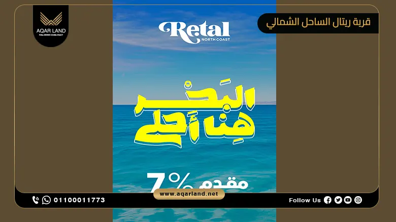 قرية ريتال الساحل الشمالي Retal North Coast أسعار وتفاصيل