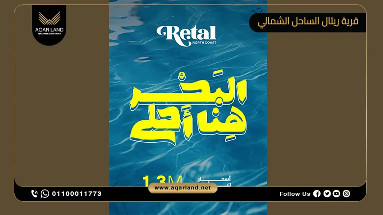 قرية ريتال الساحل الشمالي Retal North Coast أسعار وتفاصيل