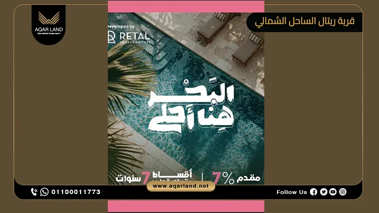 قرية ريتال الساحل الشمالي Retal North Coast أسعار وتفاصيل