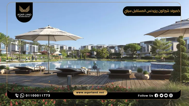 كمبوند شيراتون ريزيدنس المستقبل سيتي Sheraton Residences