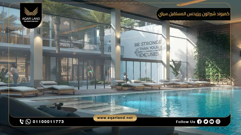 كمبوند شيراتون ريزيدنس المستقبل سيتي Sheraton Residences