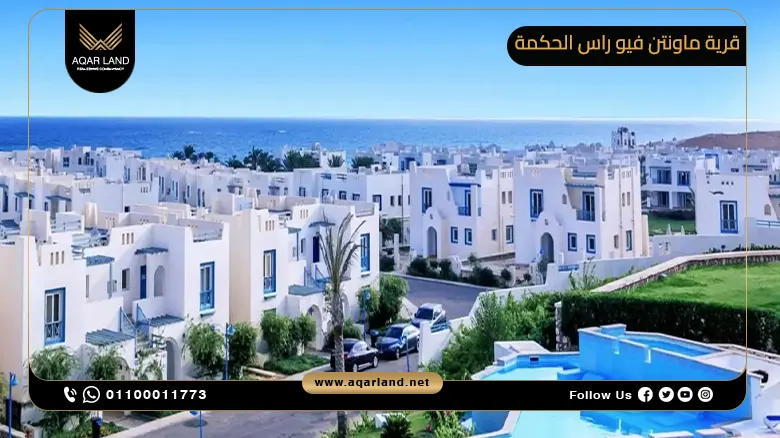 قرية ماونتن فيو راس الحكمة 2024 Mountain View Ras Elhikma