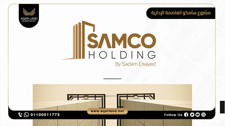 مشروع سامكو العاصمة الإدارية Samco New Capital Mu23