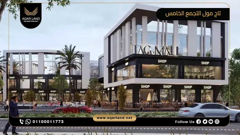 تاج مول التجمع الخامس Tag Mall New Cairo