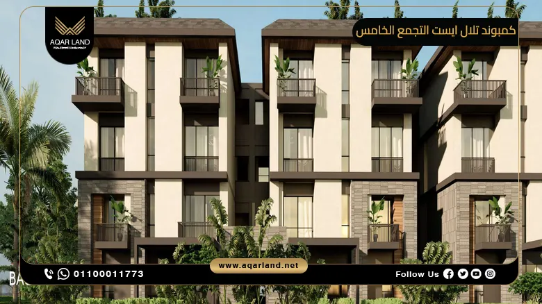 كمبوند تلال ايست التجمع الخامس Telal East New Cairo