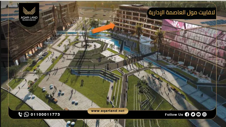 لافاييت مول العاصمة الإدارية Lafayette Mall New Capital