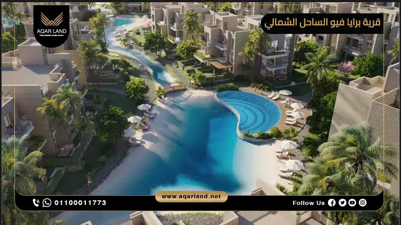 مميزات الاستثمار العقاري في قرية برايا فيو سيدي عبد الرحمن
