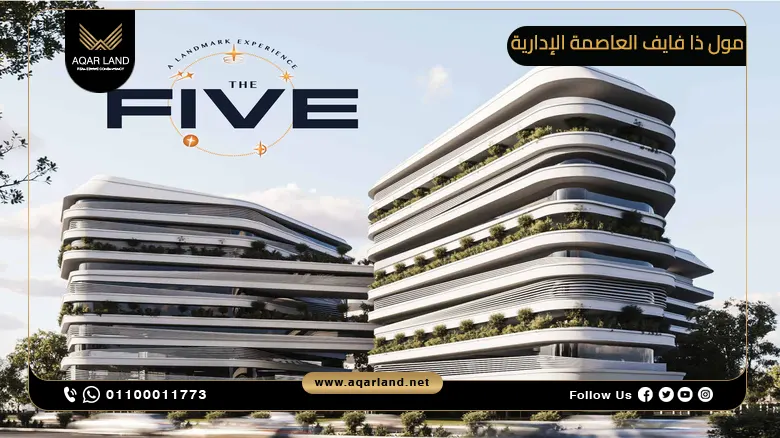 مول ذا فايف العاصمة الإدارية Mall The Five New Capital