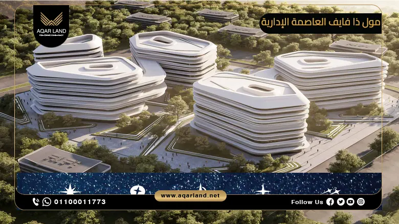 مول ذا فايف العاصمة الإدارية Mall The Five New Capital