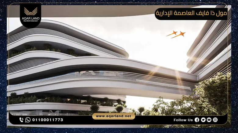 مول ذا فايف العاصمة الإدارية Mall The Five New Capital