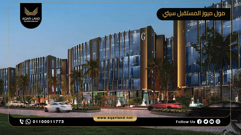 مول ميوز المستقبل سيتي Muse Mall Mostakbal City