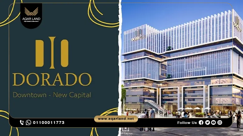 دورادو مول العاصمة الادارية Dorado Mall New Capital