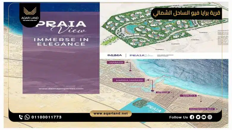 أين تقع قرية برايا فيو الساحل الشمالي؟ أين تقع قرية برايا فيو الساحل الشمالي؟