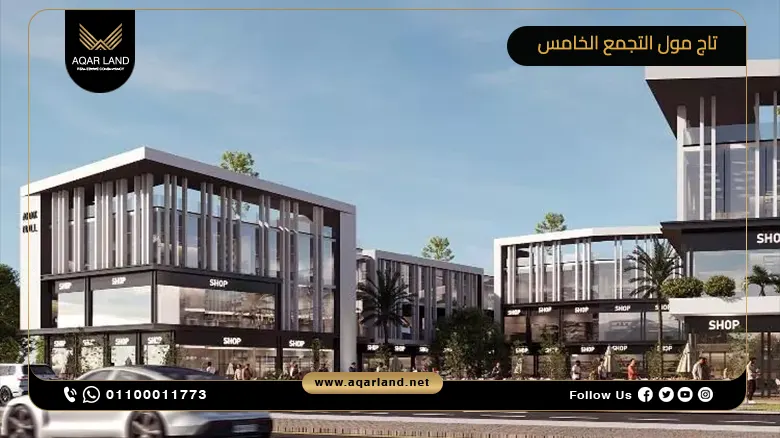 تاج مول التجمع الخامس Tag Mall New Cairo تفاصيل واسعار