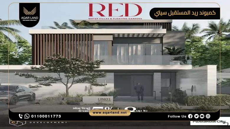 كمبوند ريد المستقبل سيتي Red Mostakbal City | أسعار وتفاصيل